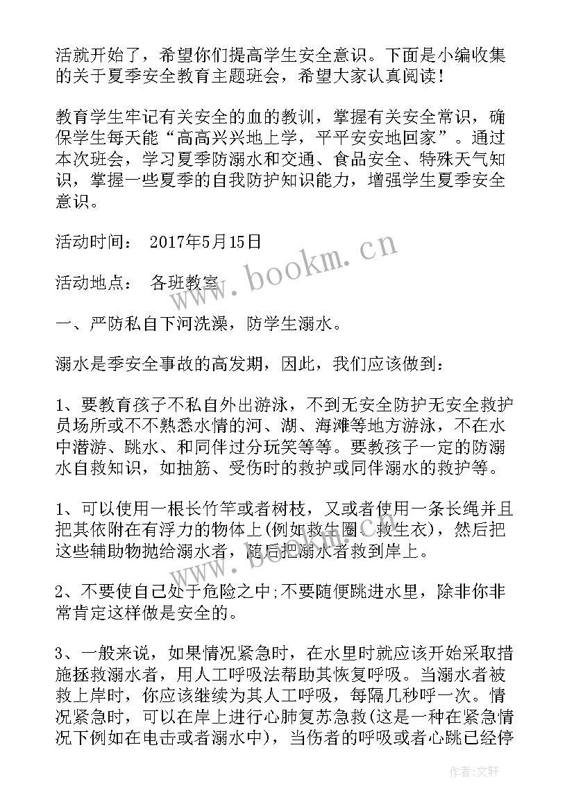 夏季安全教育班会演讲稿 安全教育班会教案安全教育班会教案(大全10篇)