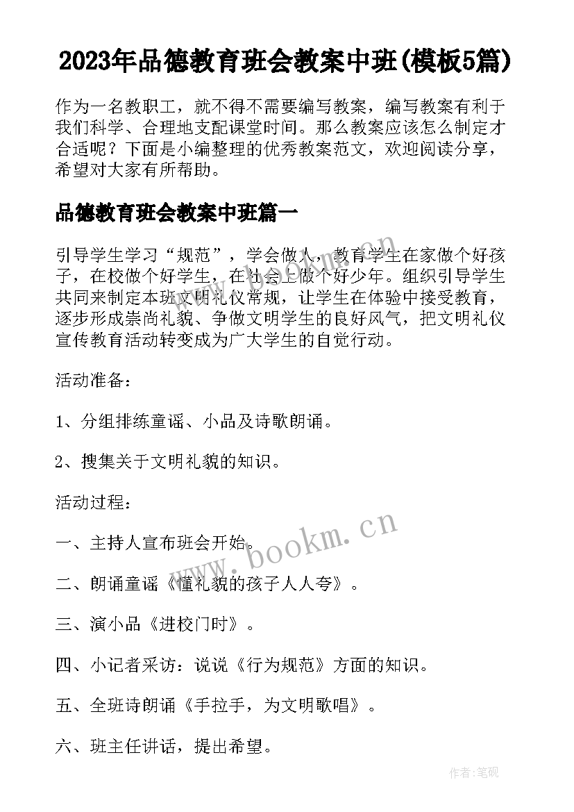 2023年品德教育班会教案中班(模板5篇)