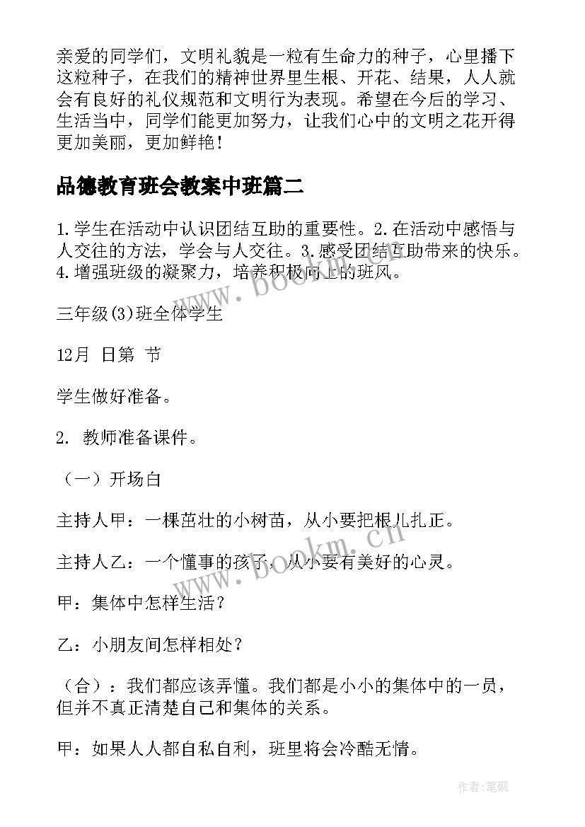 2023年品德教育班会教案中班(模板5篇)