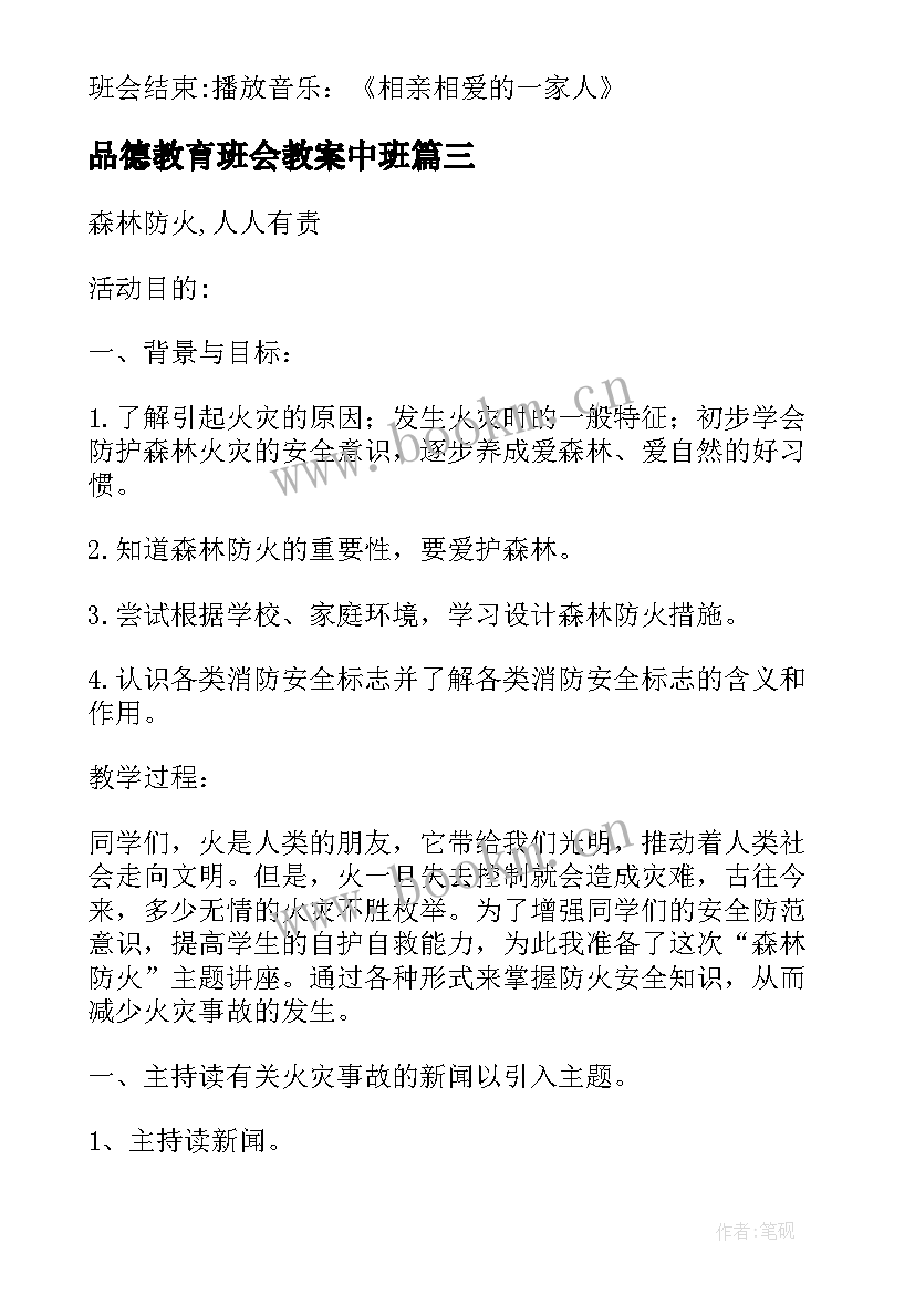 2023年品德教育班会教案中班(模板5篇)