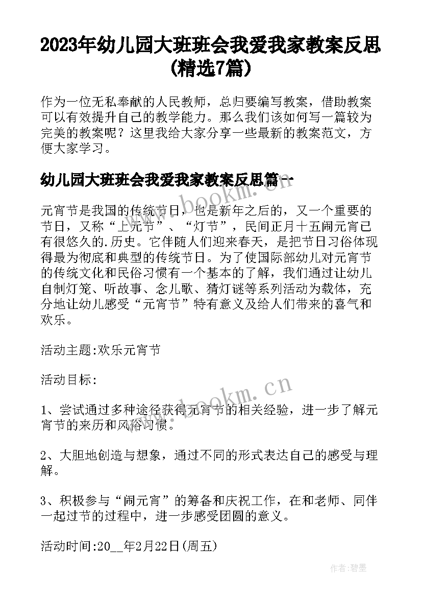 2023年幼儿园大班班会我爱我家教案反思(精选7篇)