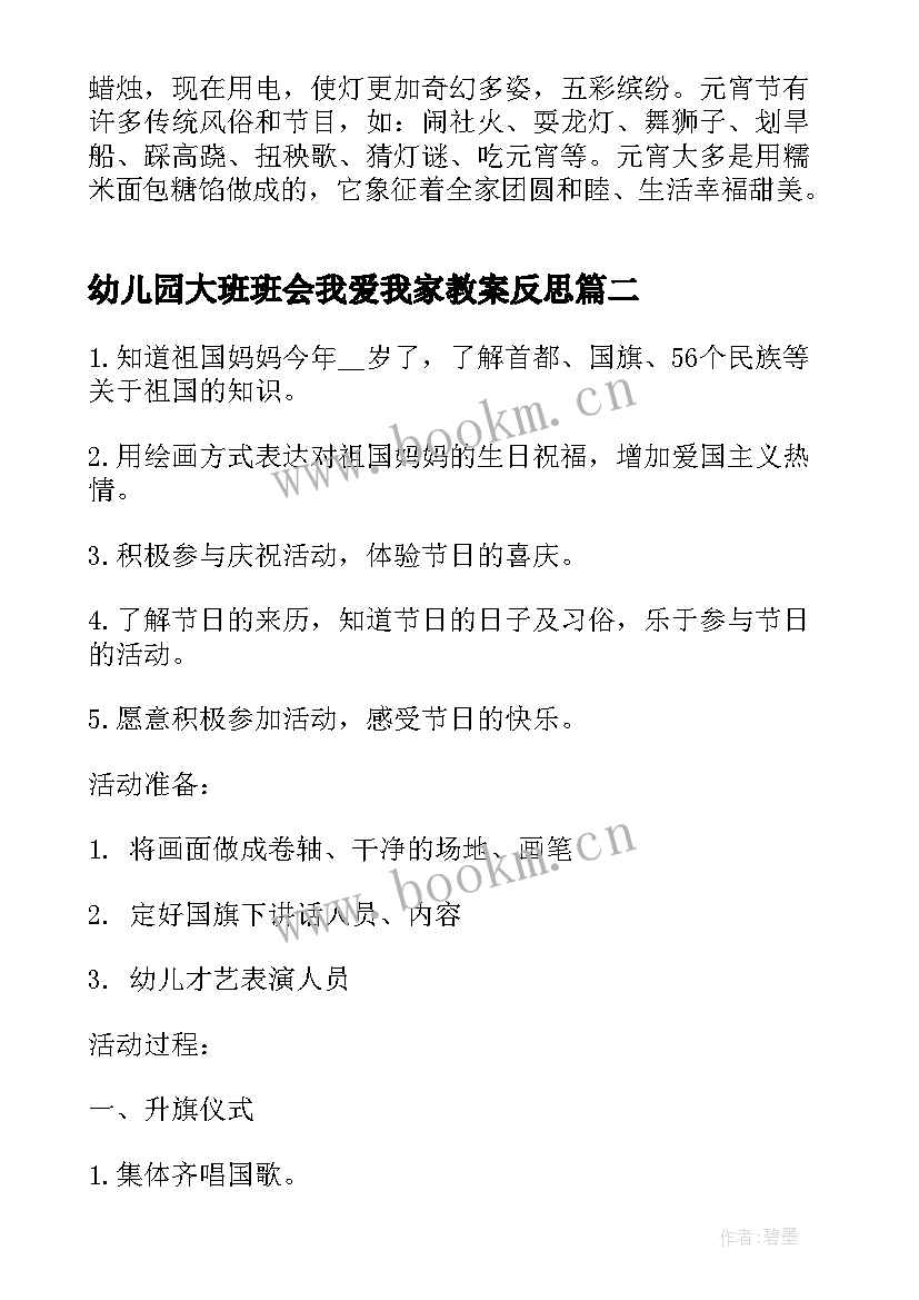 2023年幼儿园大班班会我爱我家教案反思(精选7篇)