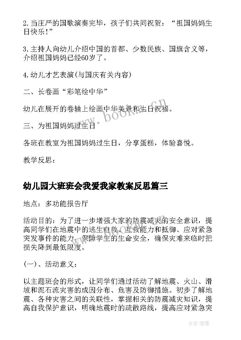 2023年幼儿园大班班会我爱我家教案反思(精选7篇)