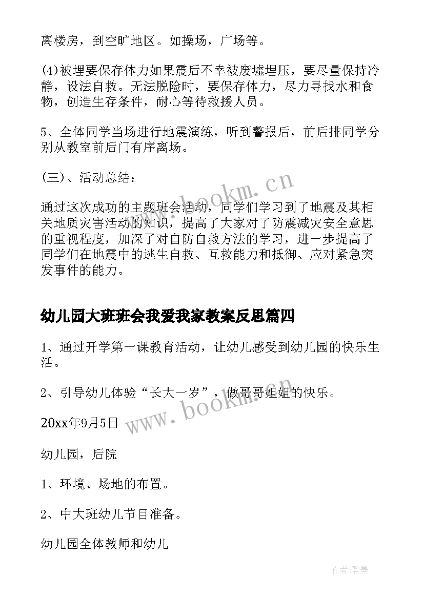 2023年幼儿园大班班会我爱我家教案反思(精选7篇)