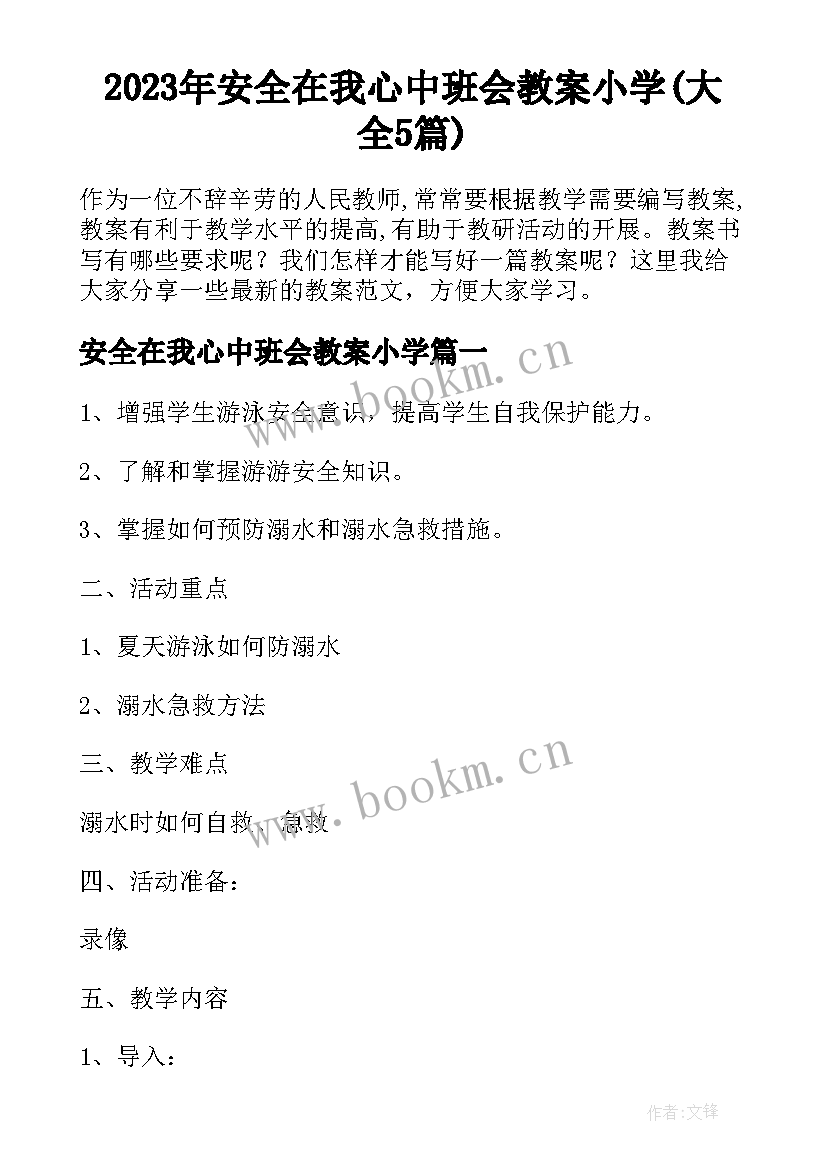 2023年安全在我心中班会教案小学(大全5篇)