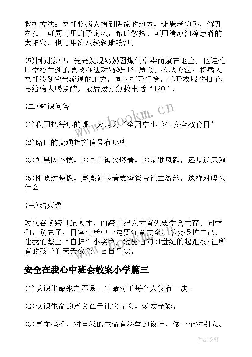 2023年安全在我心中班会教案小学(大全5篇)