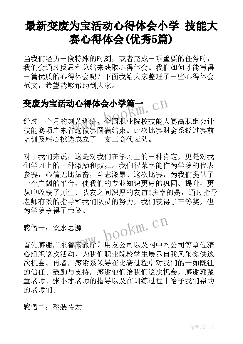 最新变废为宝活动心得体会小学 技能大赛心得体会(优秀5篇)