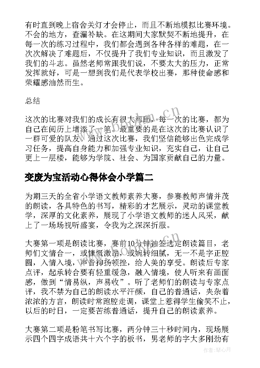 最新变废为宝活动心得体会小学 技能大赛心得体会(优秀5篇)