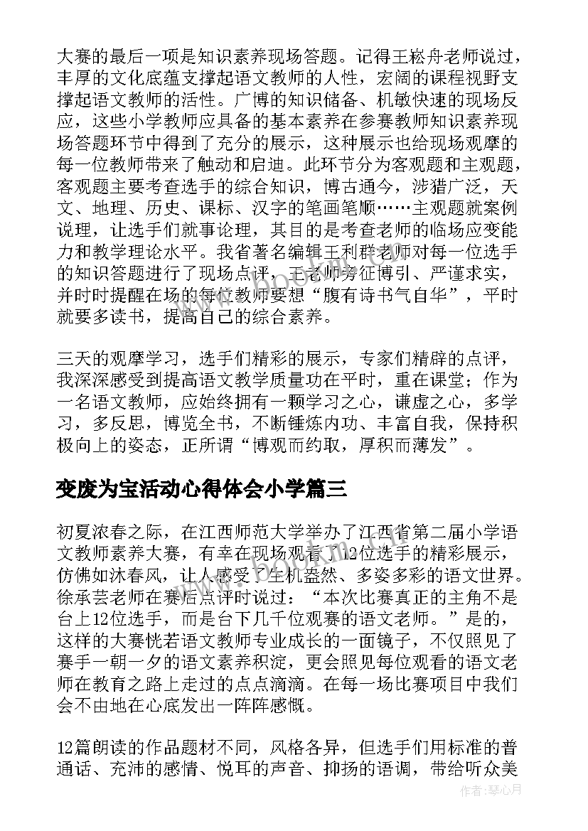 最新变废为宝活动心得体会小学 技能大赛心得体会(优秀5篇)