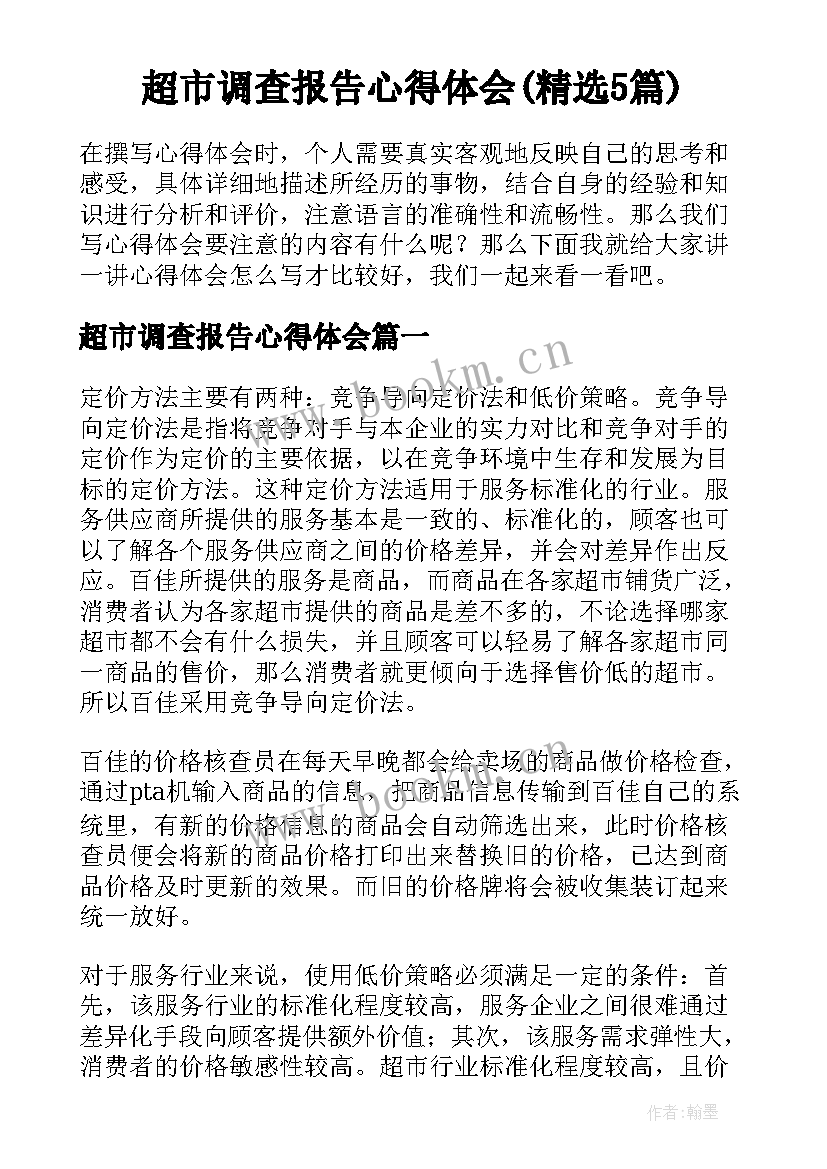 超市调查报告心得体会(精选5篇)