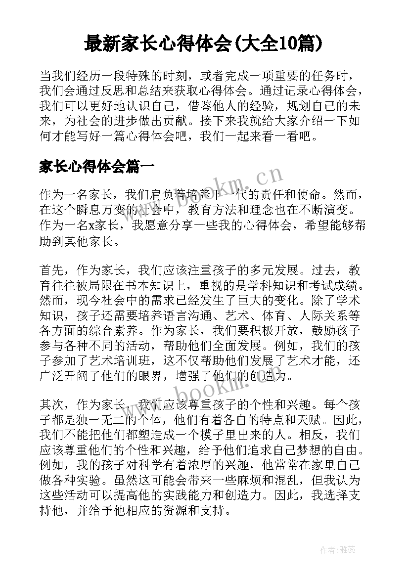 最新家长心得体会(大全10篇)