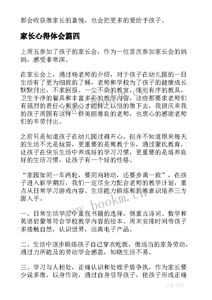 最新家长心得体会(大全10篇)