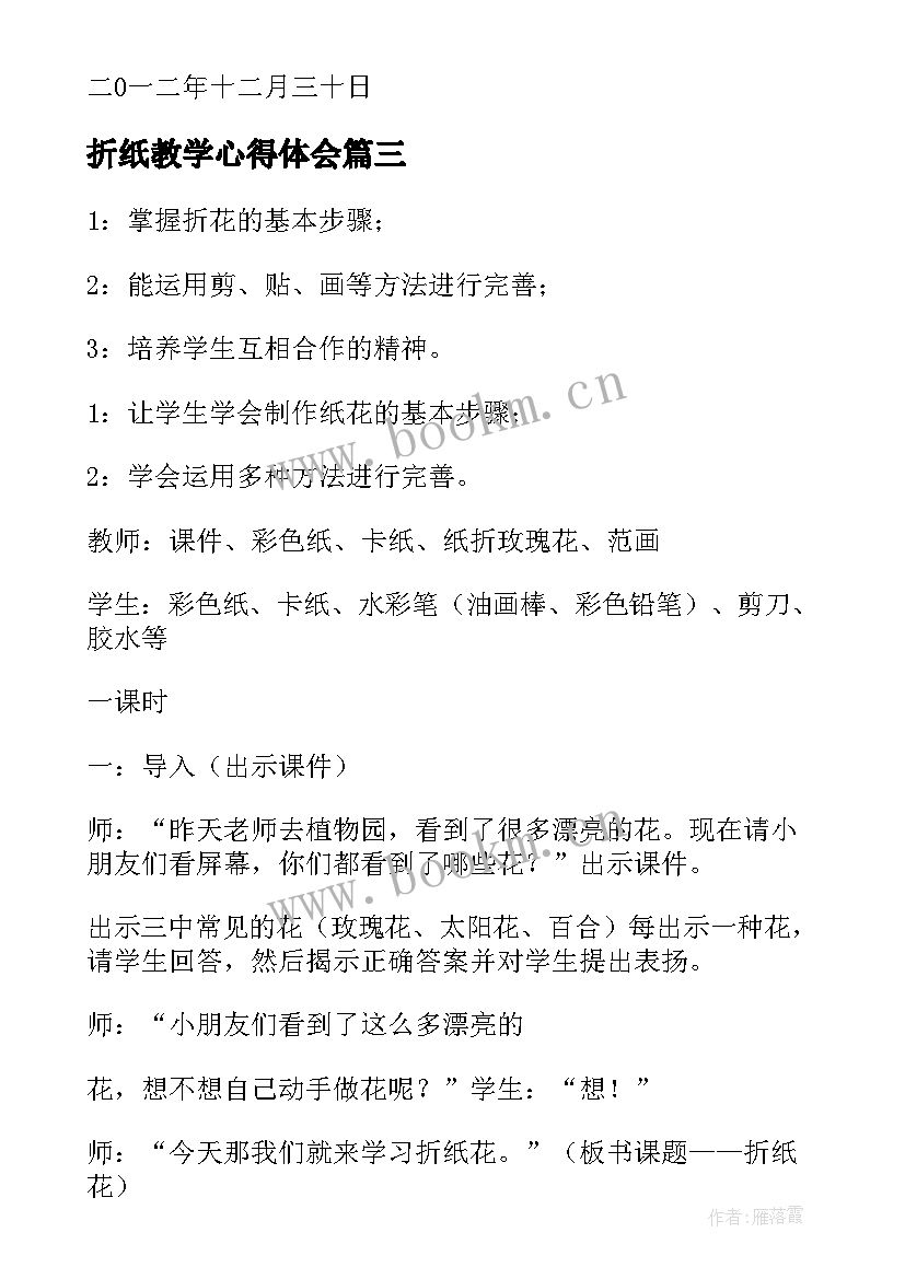 最新折纸教学心得体会 教学心得体会(大全10篇)