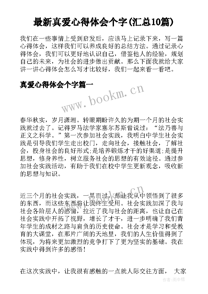 最新真爱心得体会个字(汇总10篇)