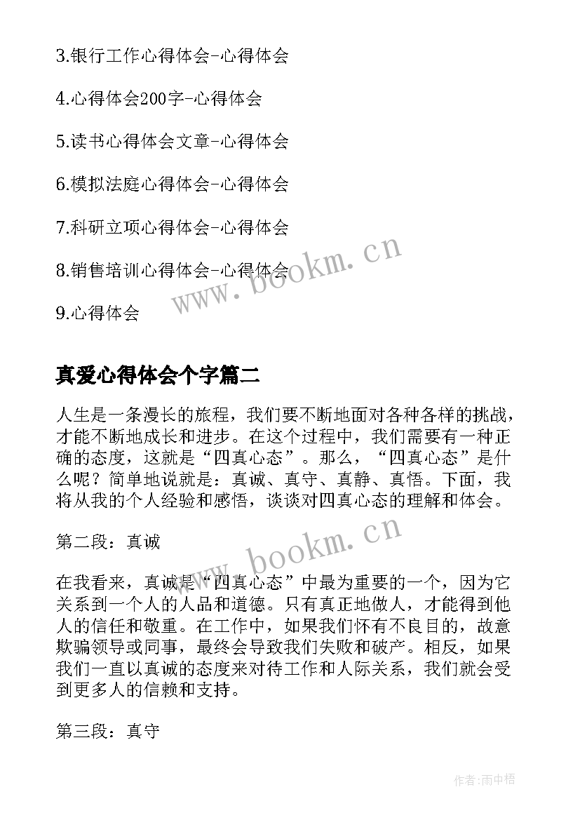 最新真爱心得体会个字(汇总10篇)