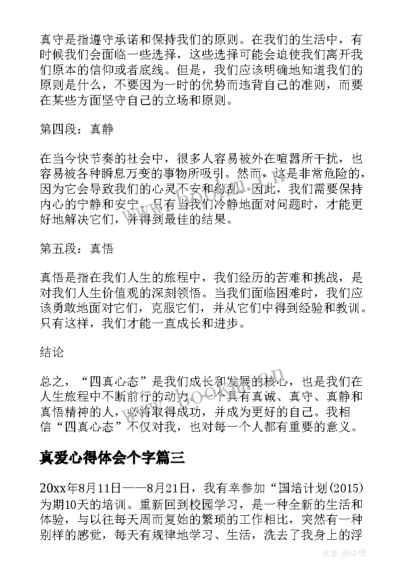 最新真爱心得体会个字(汇总10篇)