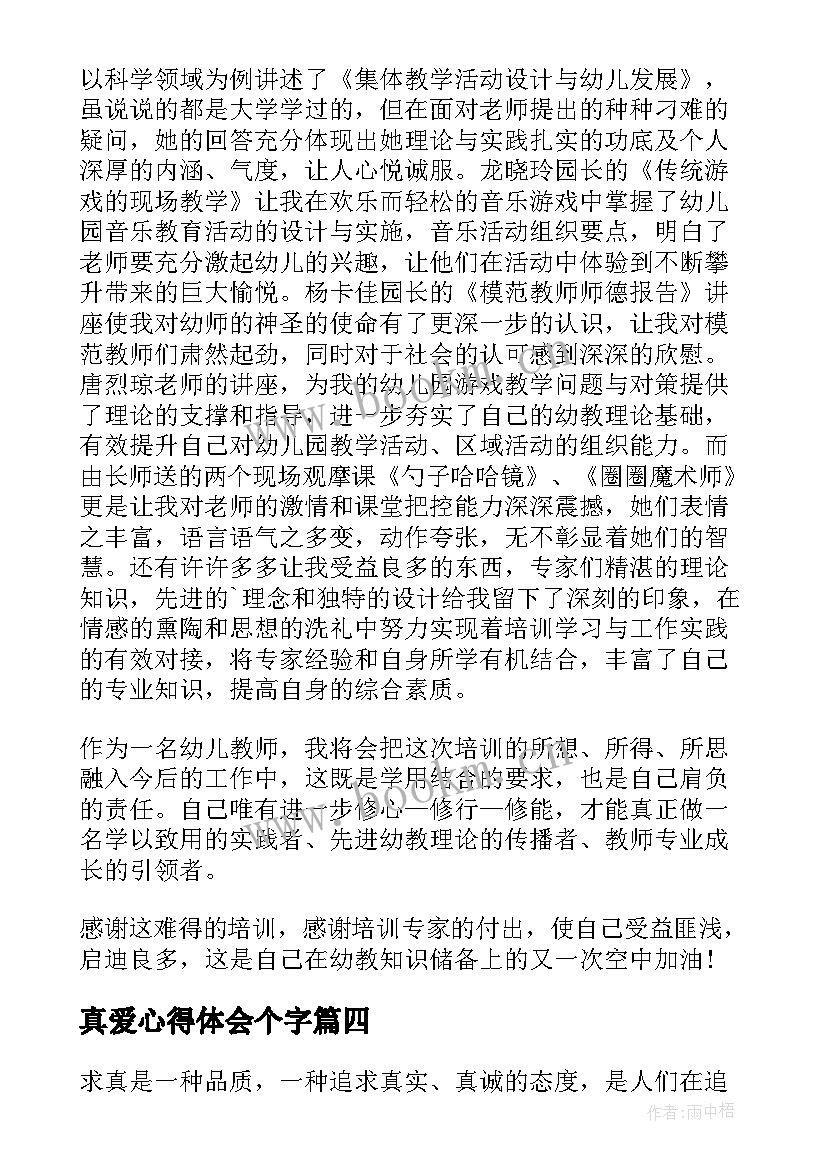 最新真爱心得体会个字(汇总10篇)