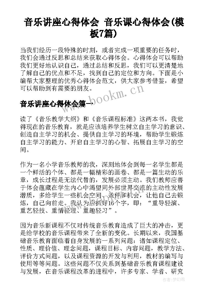 音乐讲座心得体会 音乐课心得体会(模板7篇)