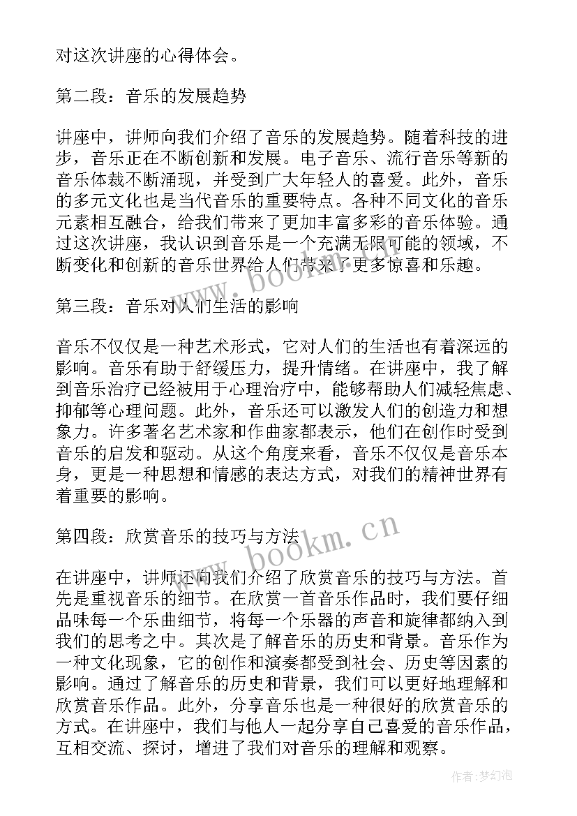 音乐讲座心得体会 音乐课心得体会(模板7篇)