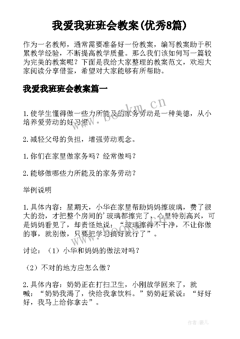 我爱我班班会教案(优秀8篇)