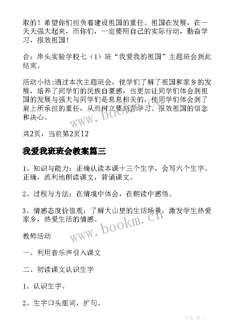 我爱我班班会教案(优秀8篇)