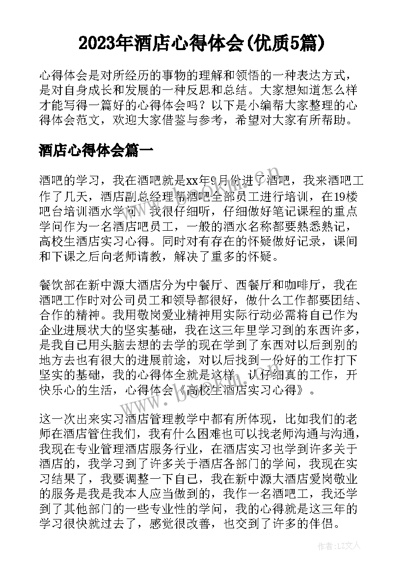 2023年酒店心得体会(优质5篇)