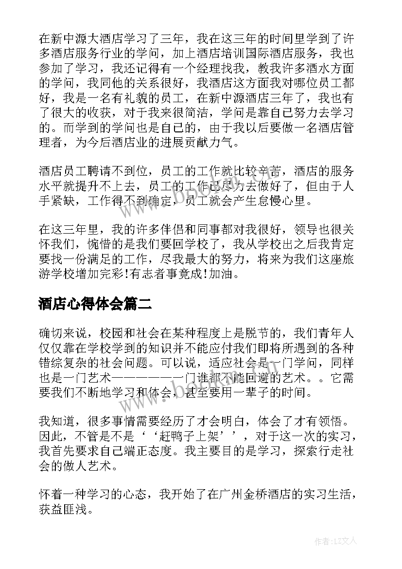 2023年酒店心得体会(优质5篇)