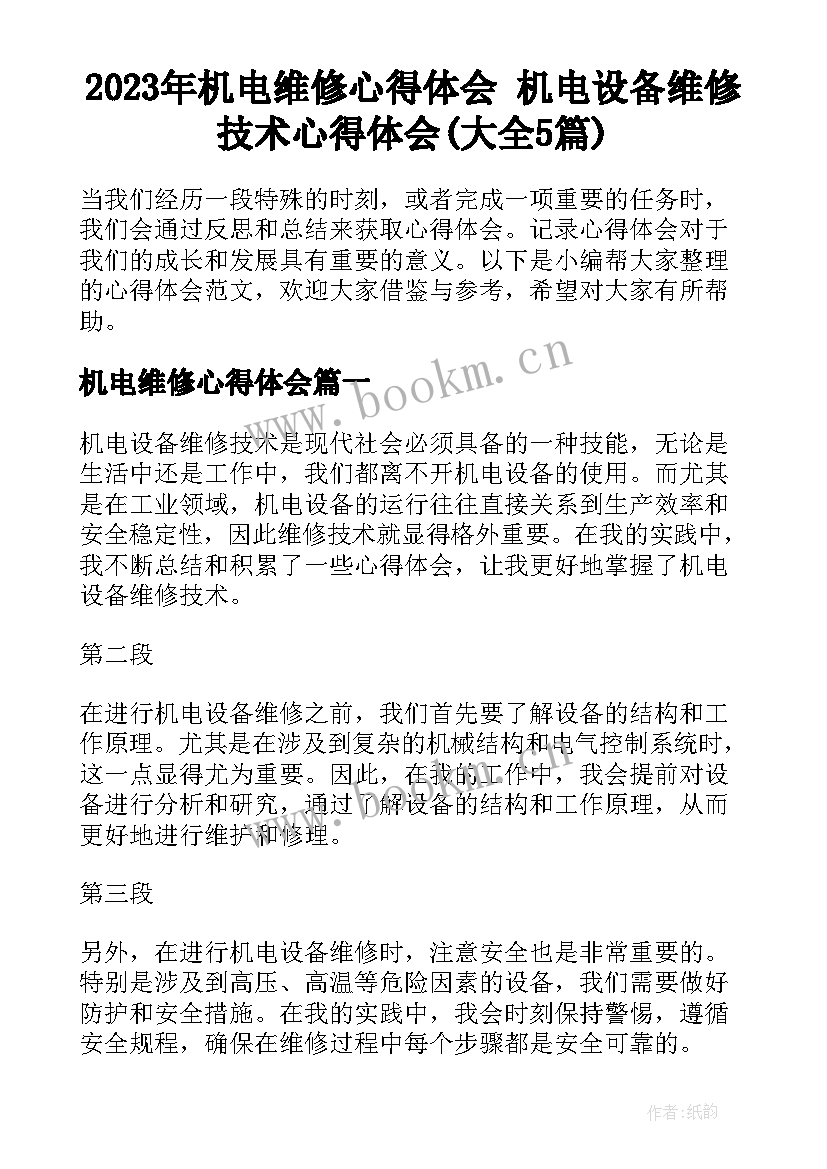 2023年机电维修心得体会 机电设备维修技术心得体会(大全5篇)