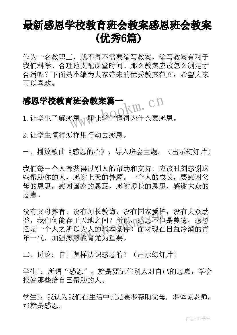 最新感恩学校教育班会教案 感恩班会教案(优秀6篇)