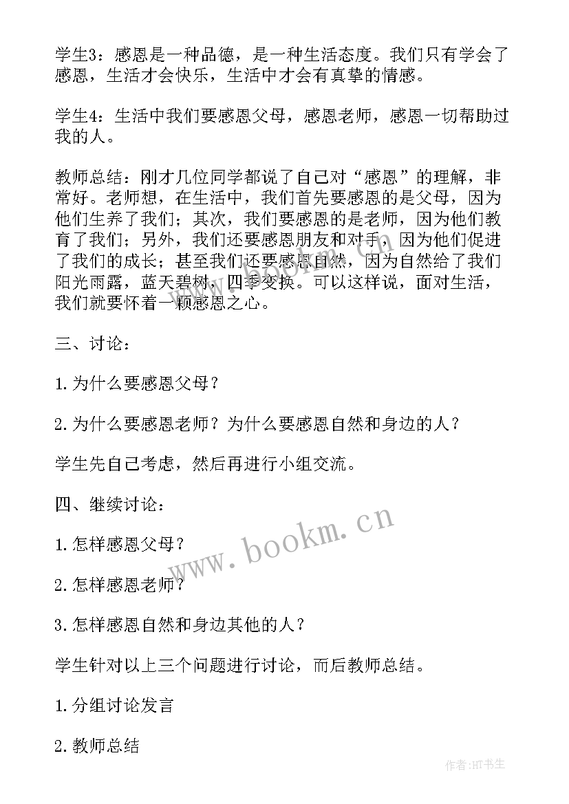 最新感恩学校教育班会教案 感恩班会教案(优秀6篇)