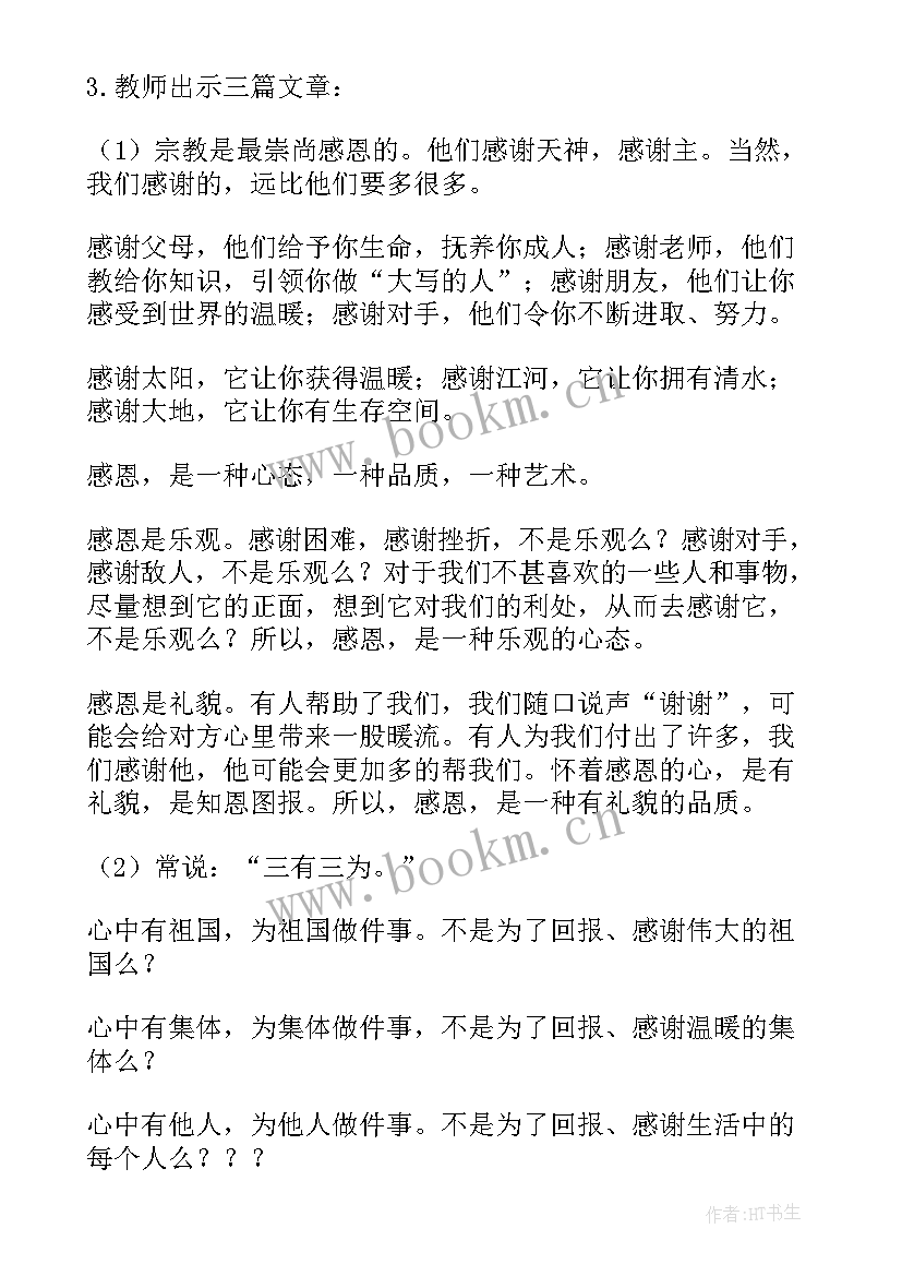 最新感恩学校教育班会教案 感恩班会教案(优秀6篇)