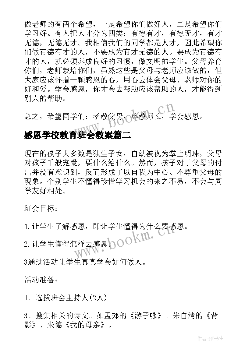 最新感恩学校教育班会教案 感恩班会教案(优秀6篇)