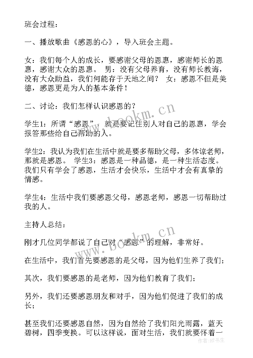 最新感恩学校教育班会教案 感恩班会教案(优秀6篇)