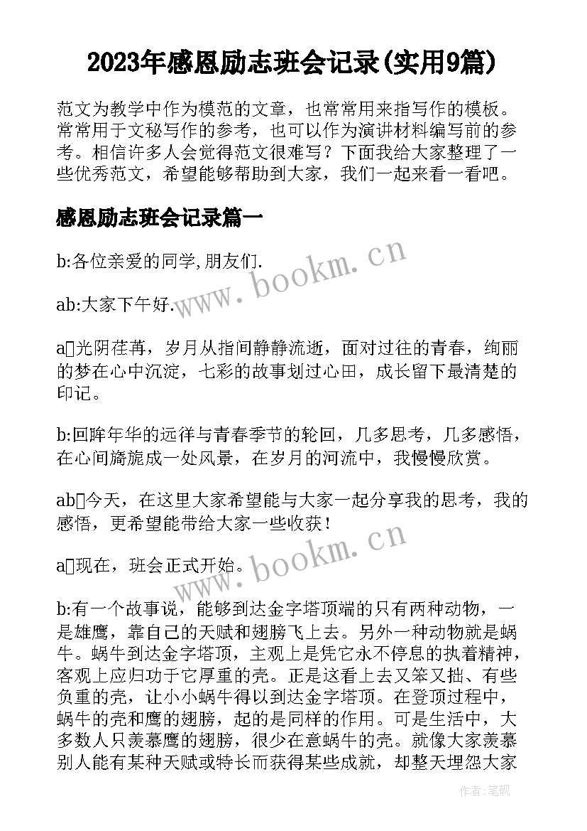 2023年感恩励志班会记录(实用9篇)