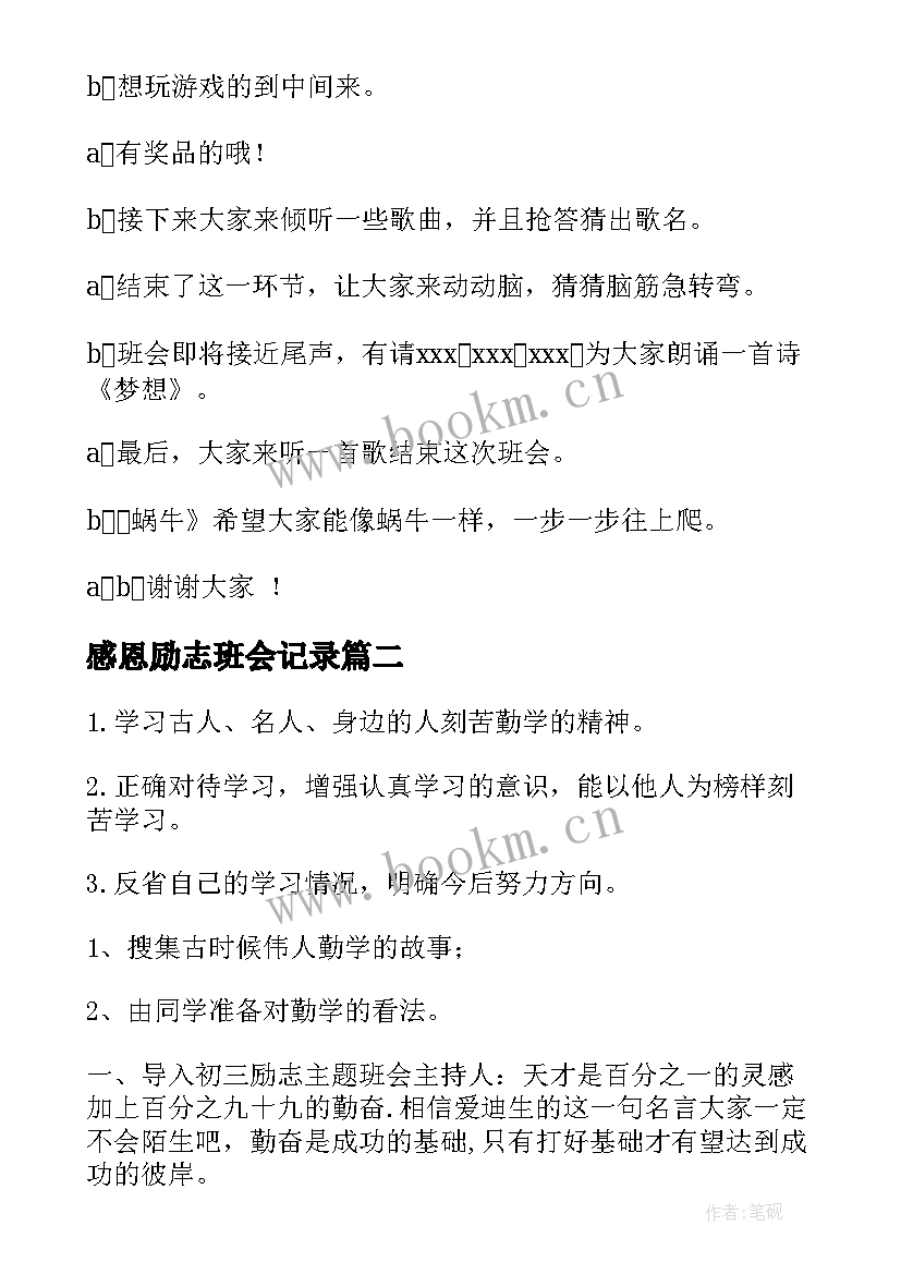 2023年感恩励志班会记录(实用9篇)