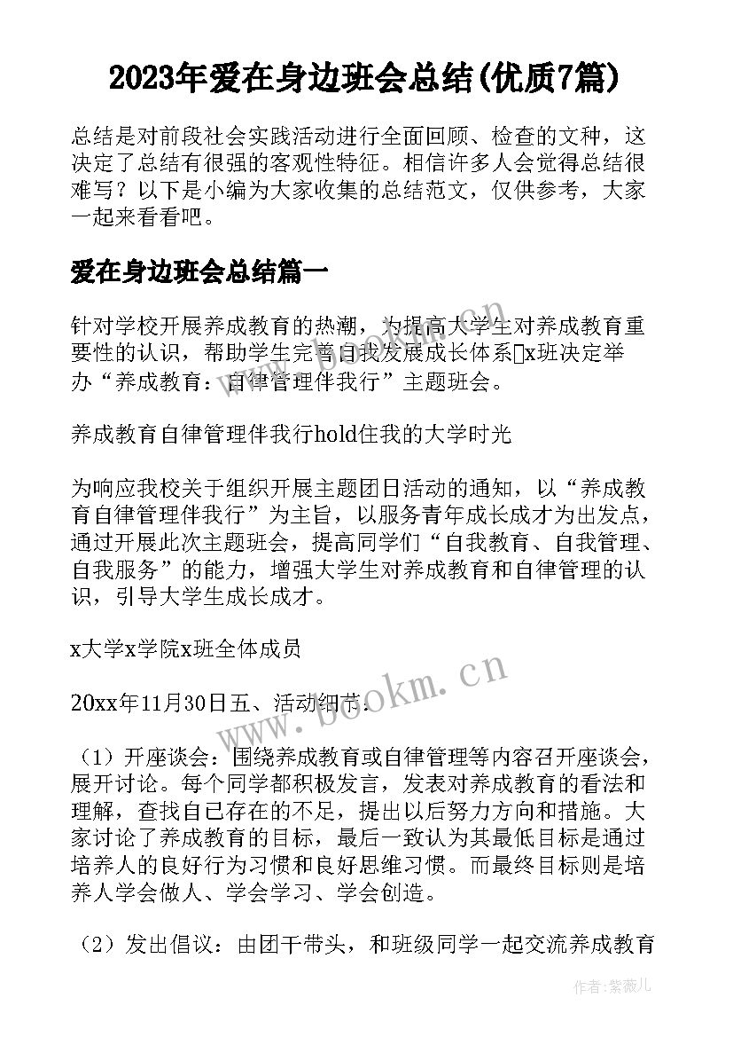 2023年爱在身边班会总结(优质7篇)