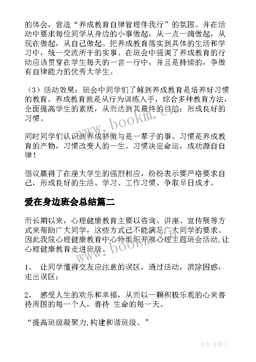 2023年爱在身边班会总结(优质7篇)