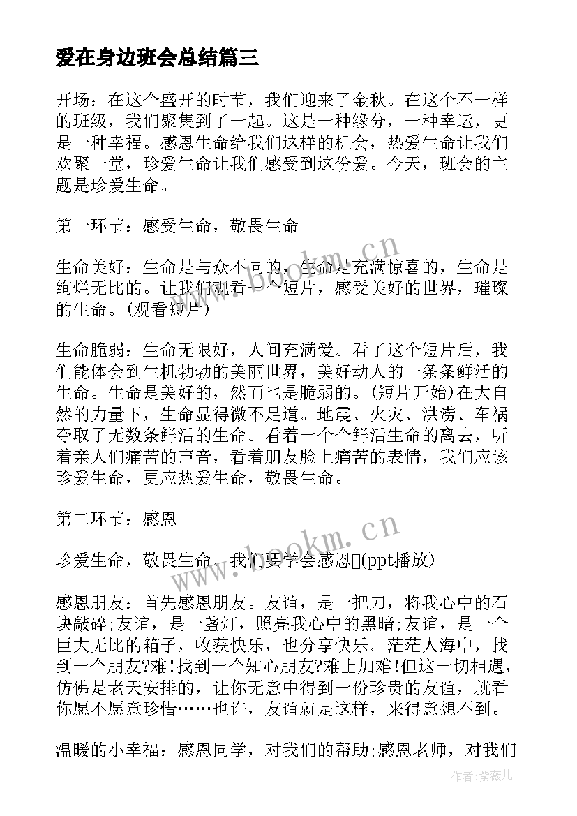 2023年爱在身边班会总结(优质7篇)