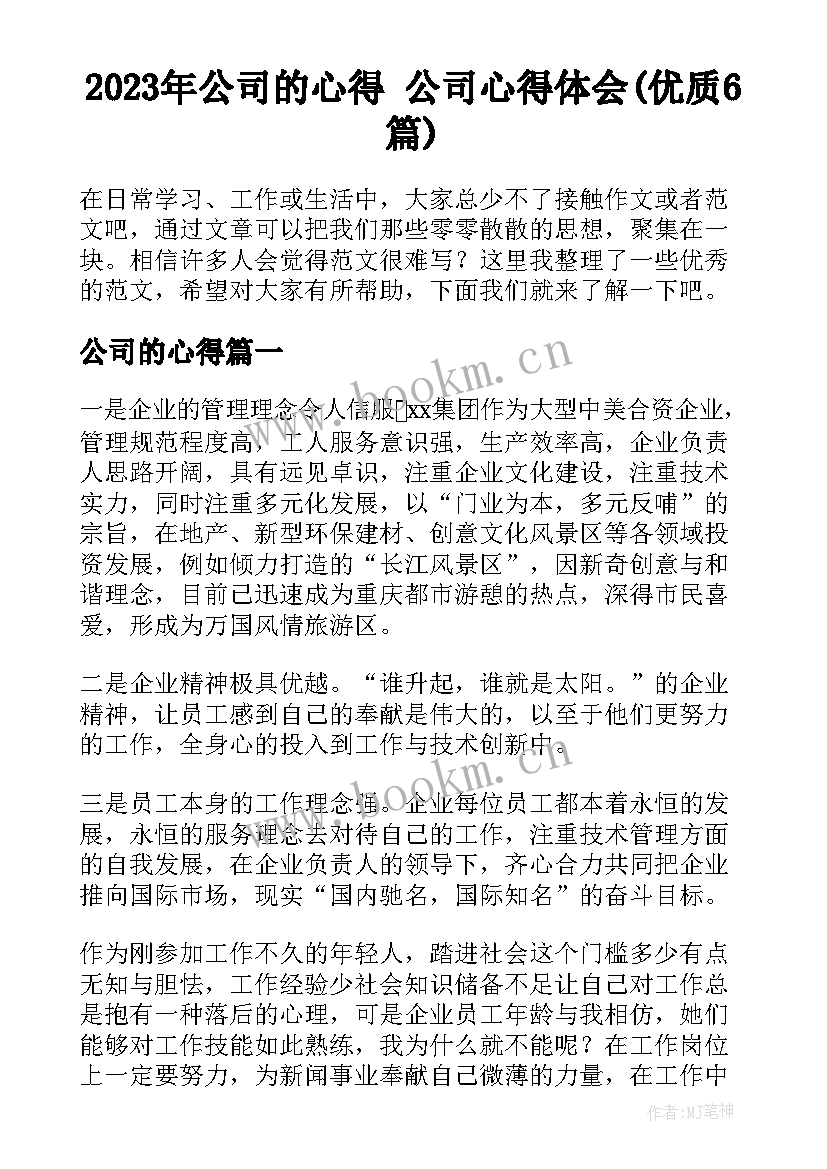 2023年公司的心得 公司心得体会(优质6篇)