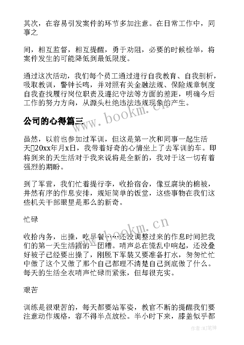 2023年公司的心得 公司心得体会(优质6篇)