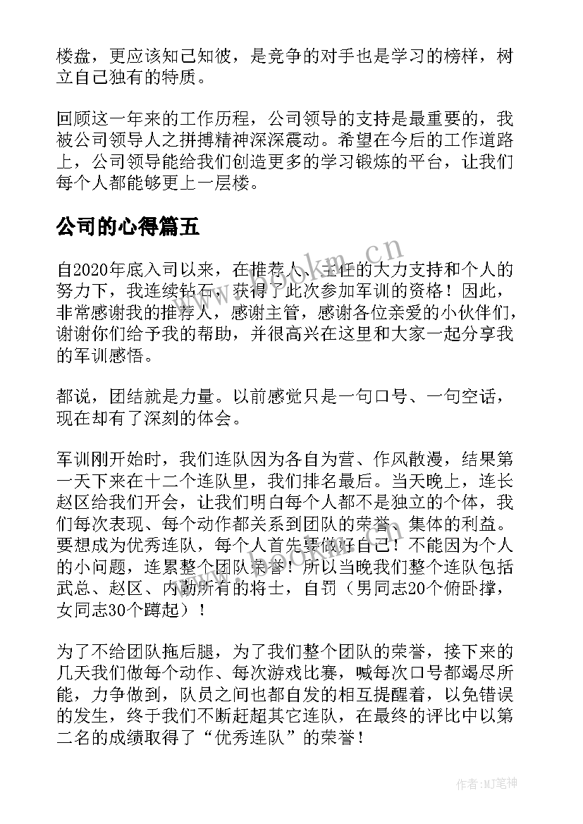 2023年公司的心得 公司心得体会(优质6篇)