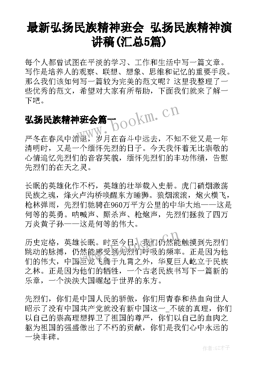 最新弘扬民族精神班会 弘扬民族精神演讲稿(汇总5篇)