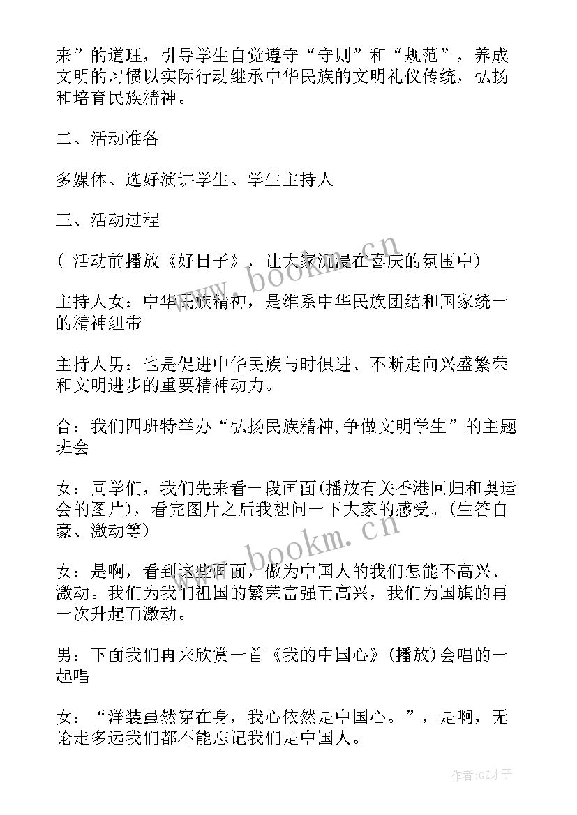 最新弘扬民族精神班会 弘扬民族精神演讲稿(汇总5篇)