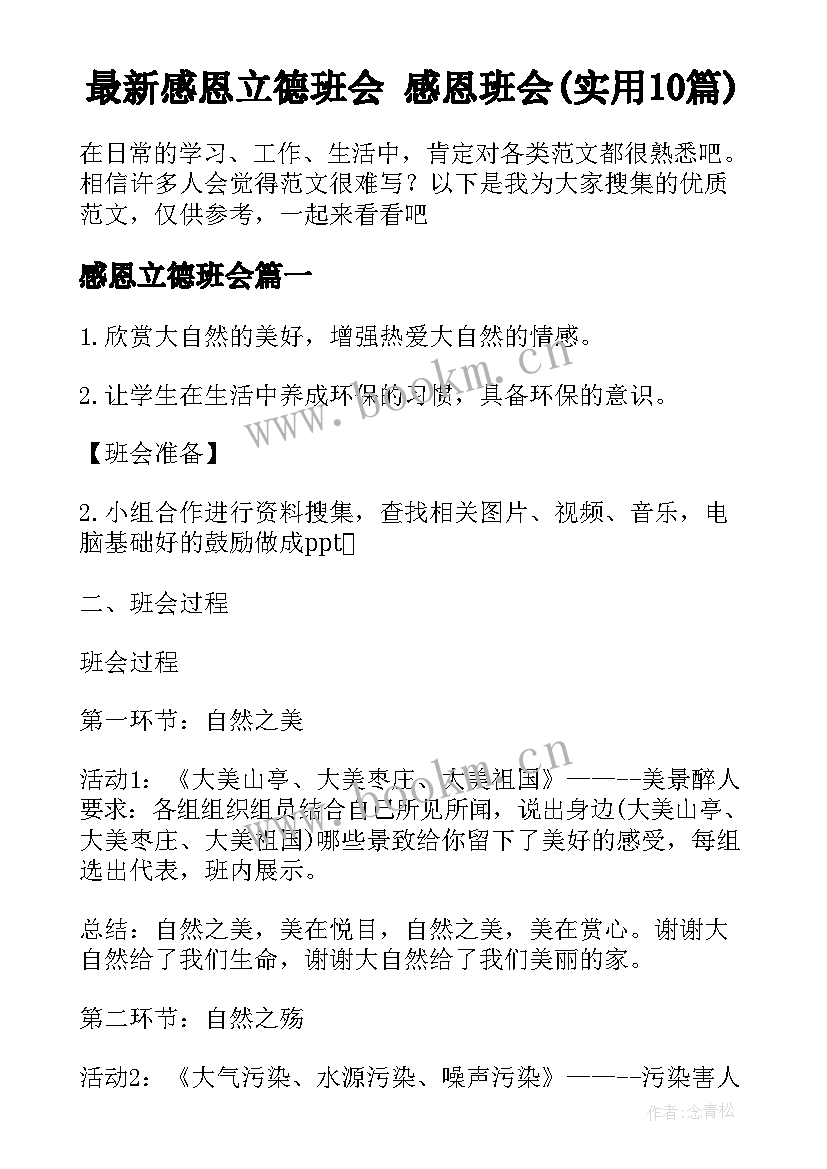 最新感恩立德班会 感恩班会(实用10篇)