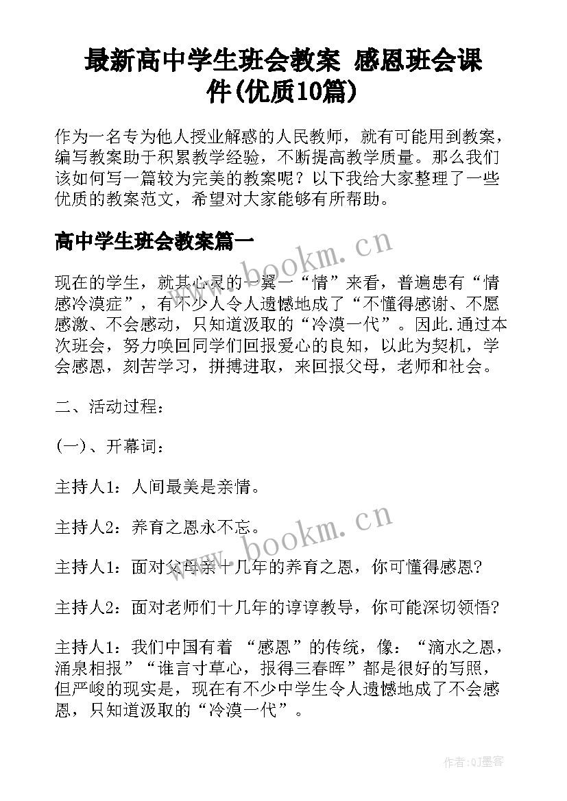 最新高中学生班会教案 感恩班会课件(优质10篇)