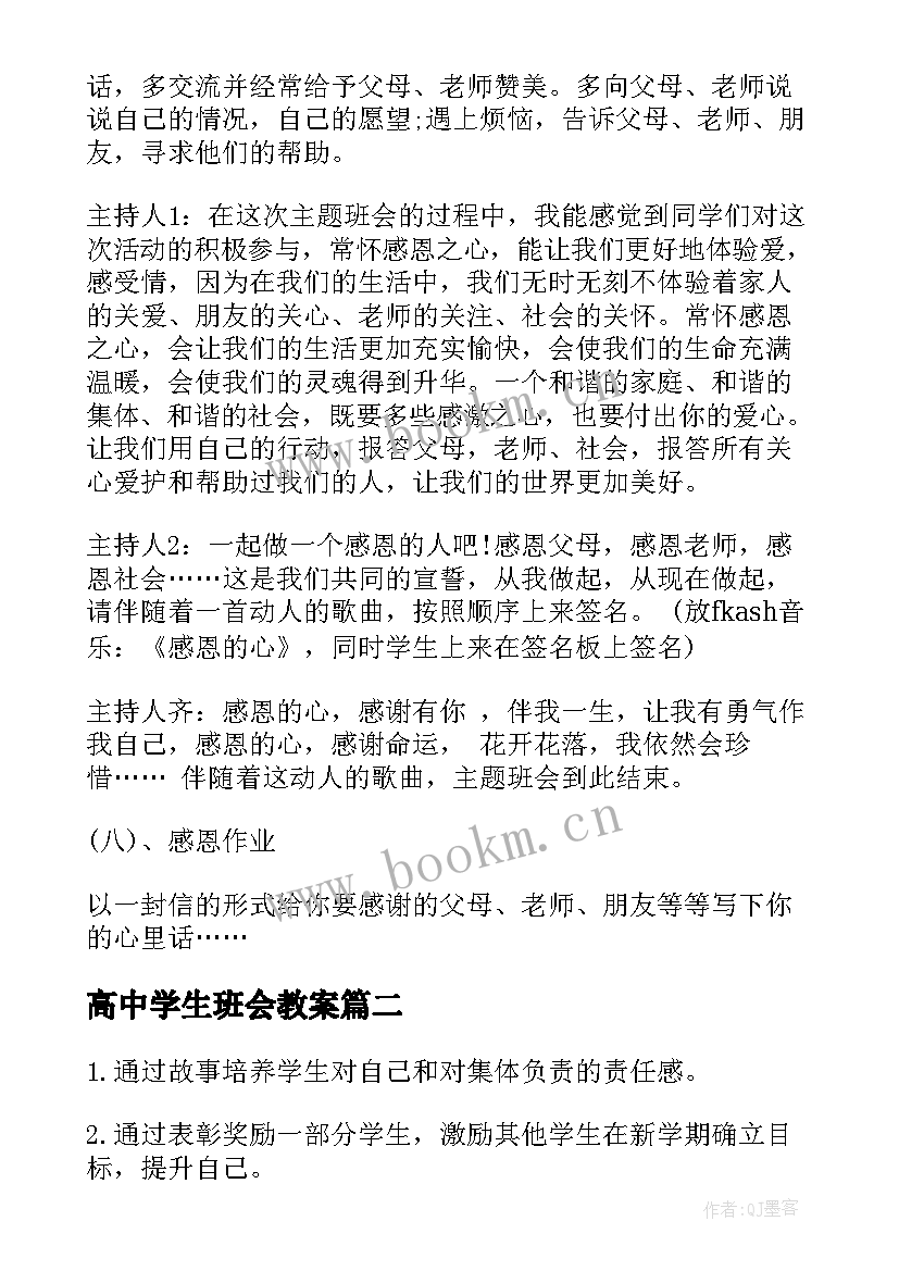 最新高中学生班会教案 感恩班会课件(优质10篇)