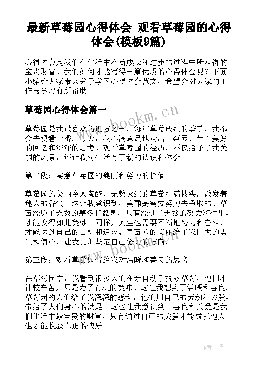 最新草莓园心得体会 观看草莓园的心得体会(模板9篇)