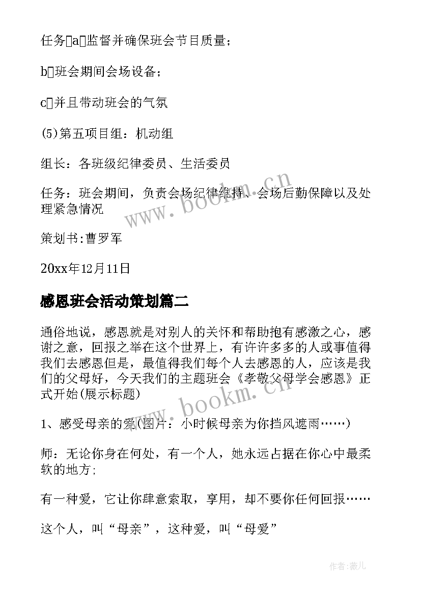 感恩班会活动策划(精选10篇)