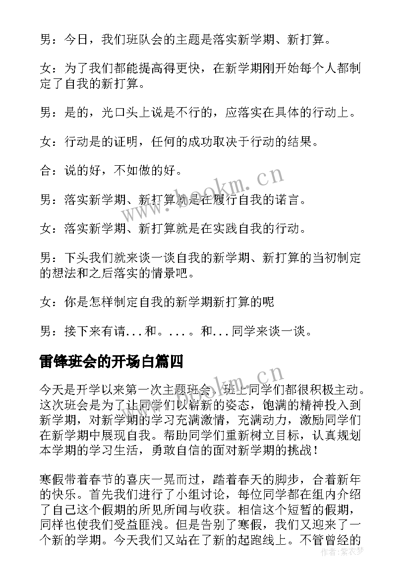 2023年雷锋班会的开场白(模板7篇)