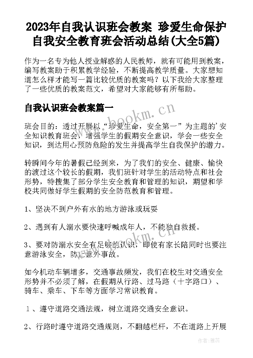 2023年自我认识班会教案 珍爱生命保护自我安全教育班会活动总结(大全5篇)